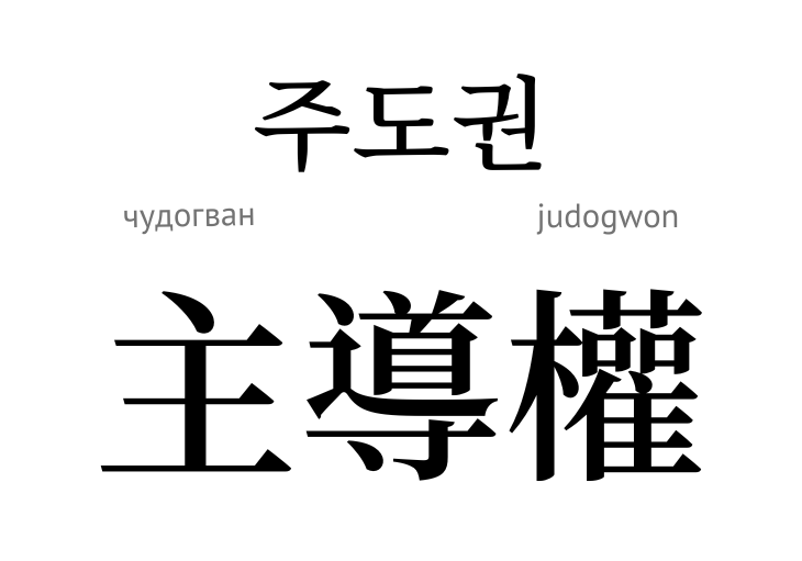 judogwon