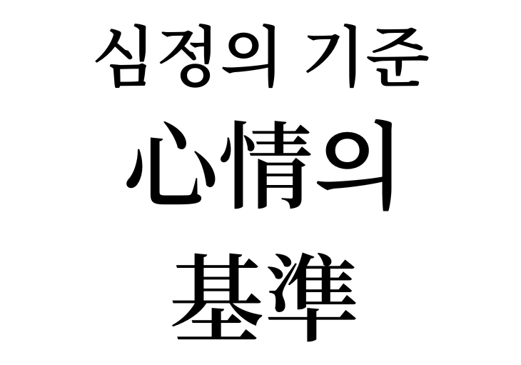 Standard of Shimjeon
