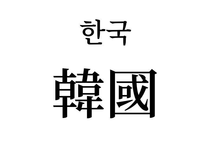 Hanguk